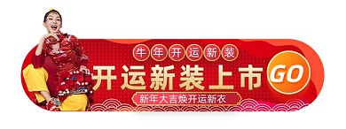 牛年开运新装女装焕新国潮胶囊banner