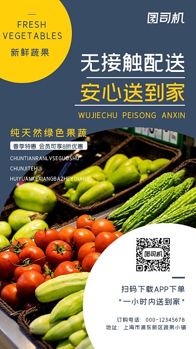 新鲜蔬果超市蓝色简约配送手机海报