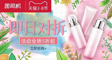 38妇女节女神节女王节粉色护肤品PC端钻展