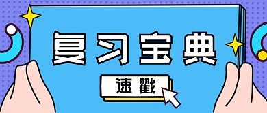 考试复习宝典资料建议阅读文章通用公众号首图