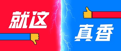 综艺选秀真香卡通互动投票趣味通用公众号首图