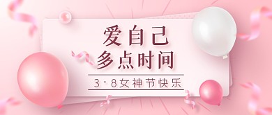 三八妇女节女神节宠爱自己祝福推广公众号首图