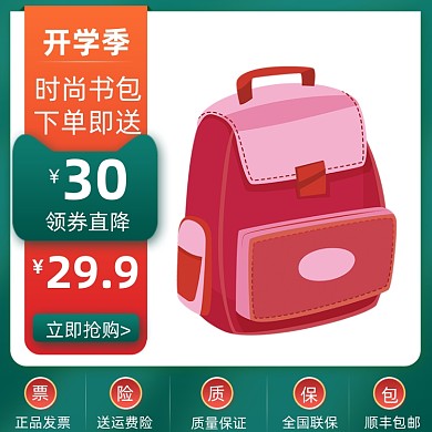 开学季书包箱包鞋类促销主图直通车