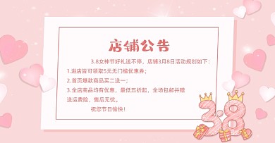 38妇女节女神节女王节店铺公告电商海报