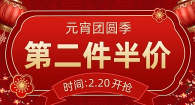 元宵节半价红色中国风PC端钻展