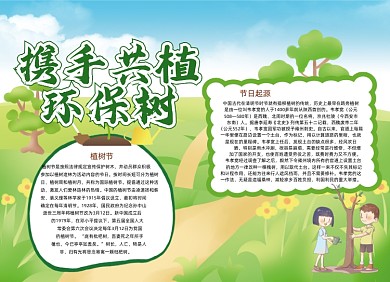 3.12植树节小报手抄报