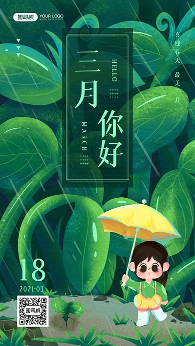 三月你好春天插画宣传手机海报