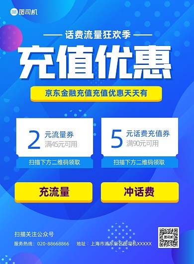 蓝色卡通话费充值优惠促销宣传海报
