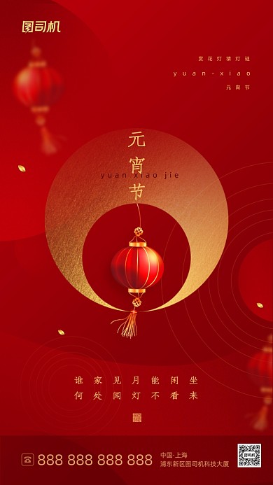 正月十五元宵节红色喜庆手机海报