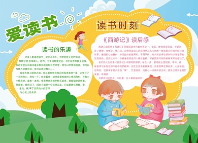 爱读书热爱阅读书籍小报手抄报