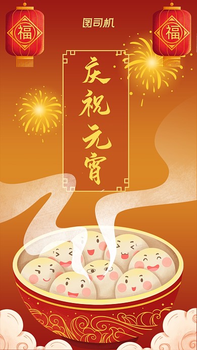 元宵佳节红色喜庆可爱手机海报
