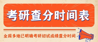 考研查分时间表公众号首图