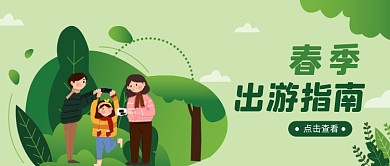 春季出游指南踏青郊游公众号首图