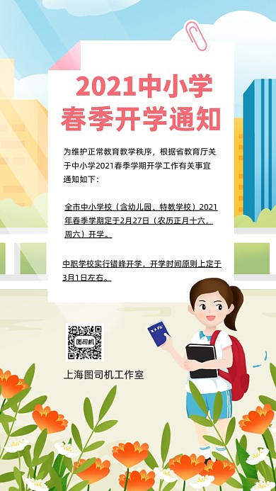 2021开学通知手绘卡通手机海报