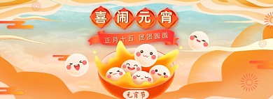 元宵节国潮插画卡通全屏海报banner