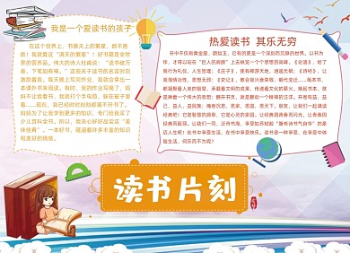读书片刻书籍阅读推荐手抄报小报