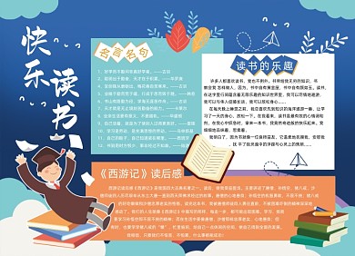 快乐读书书籍读后感小报手抄报