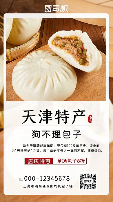 天津特产狗不理包子简约特惠手机海报