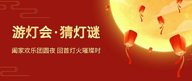 元宵佳节猜灯谜花灯会互动活动公众号首图