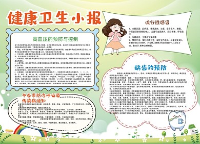 健康卫生手抄报小报