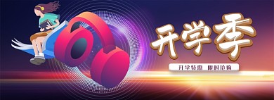 开学季耳机数码产品渐变插画全屏海报banner
