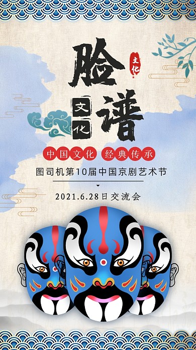 中国文化脸谱中国风蓝色交流会手机海报