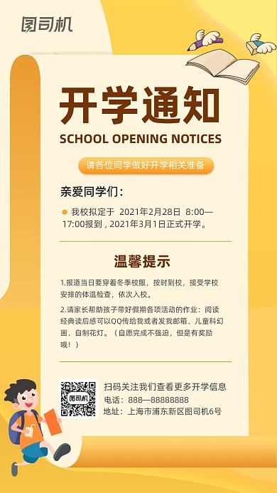开学通知橙色清新简约手机海报