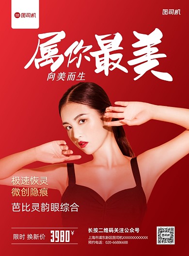 医美整形宣传促销红色印刷海报