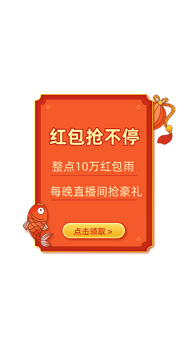 新春开运红包直播红包雨弹窗广告