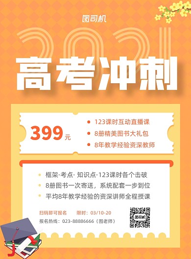 高考冲刺培训宣传黄色印刷海报
