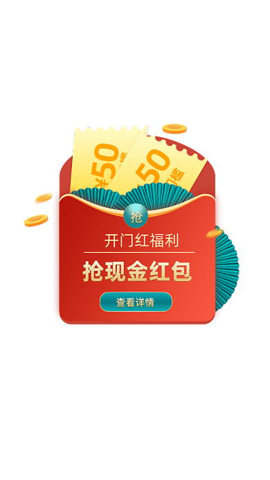 开门红开工大吉红包弹窗广告