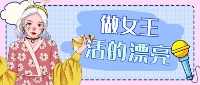 撞色三八女王节活得漂亮新媒体首图
