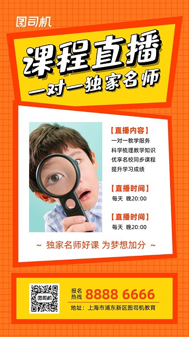 课程直播宣传橙色手机海报