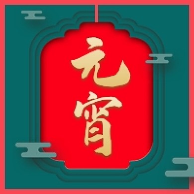 元宵节剪纸风公众号次图