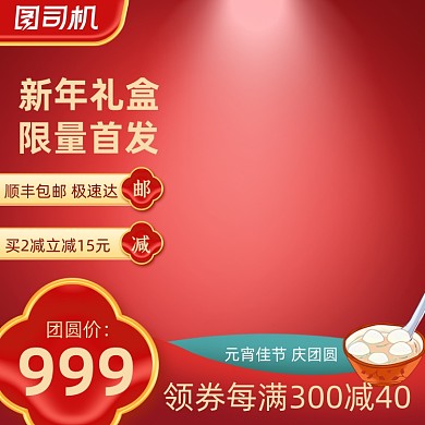 元宵节红色喜庆中国风活动促销主图直通车