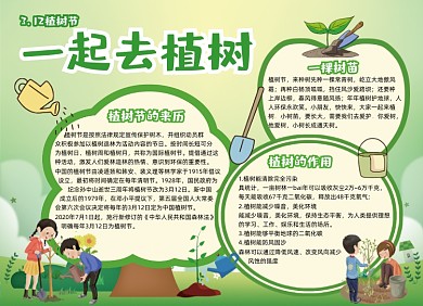 3.12植树节种树环保小报手抄报