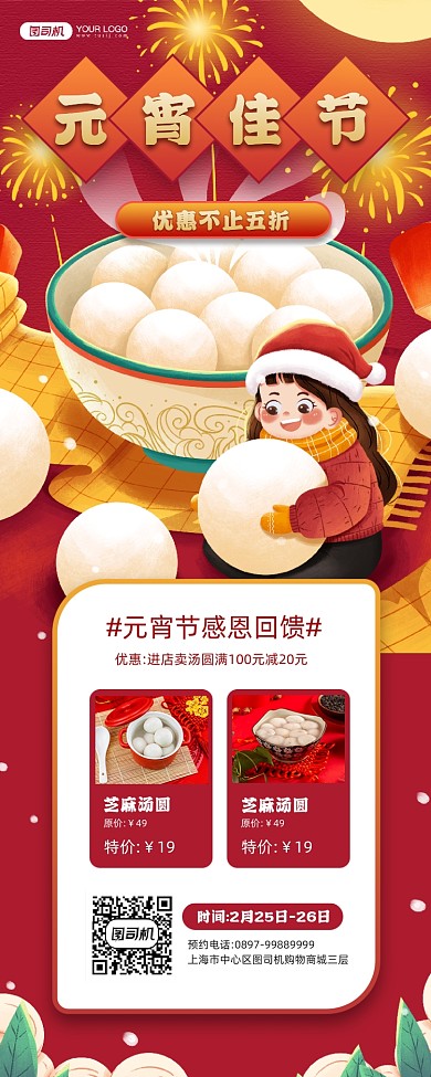 元宵佳节红色喜庆宣传手机海报