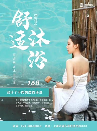 绿色实景图浴场沐浴洗浴印刷海报