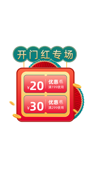 新年开门红开工大吉优惠券弹窗广告