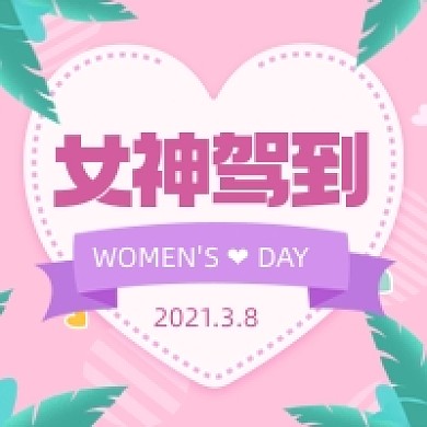 三八妇女节女神节粉色公众号次图