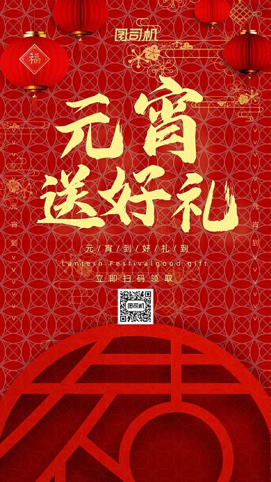 元宵送好礼红色喜庆灯笼手机海报