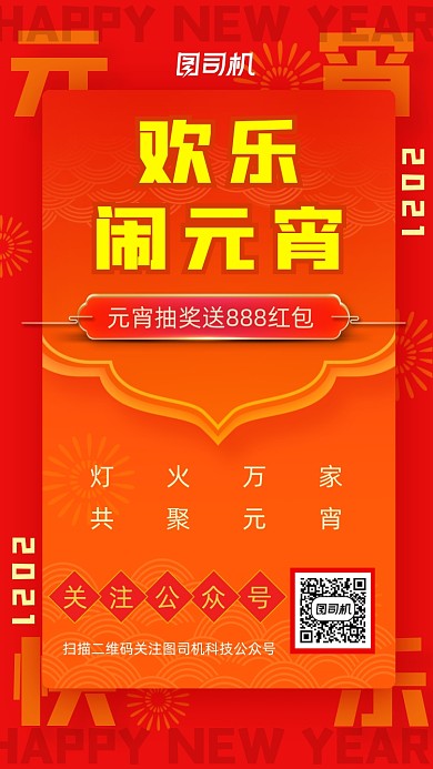 元宵节日正月十五红色喜庆手机海报