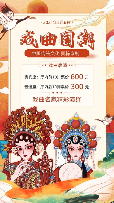 戏曲国粹表演国潮风橘色手机海报