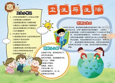 健康卫生生活小报手抄报