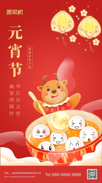 新年元宵节红色可爱汤圆插画手机海报