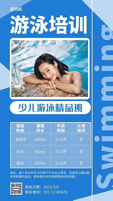 游泳培训招生宣传蓝色手机海报