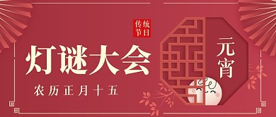 元宵节猜灯谜红色插画汤圆公众号首图