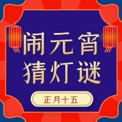 正月十五闹元宵公众号次图