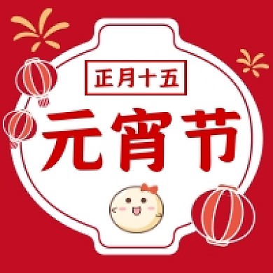 正月十五元宵节公众号次图