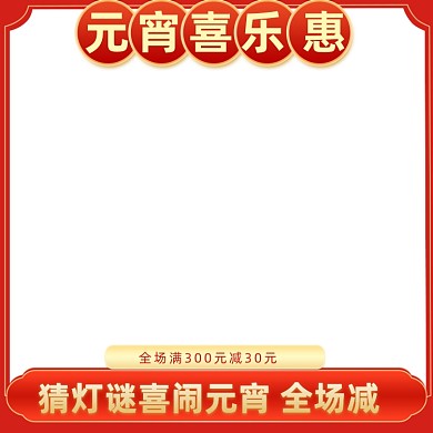 元宵节节日促销淘宝主图图标